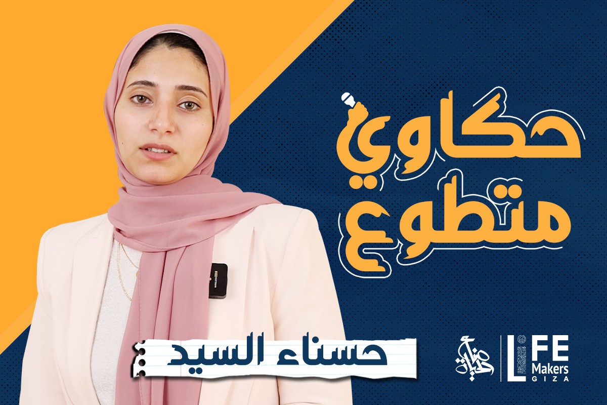 حكاوي متطوع | حسناء السيد تحكي تأثير التطوع في صناع الحياة على حياتها العملية - حكاية بدأت من سنين وأثرها مستمر